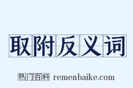 取附反义词是什么意思的图片